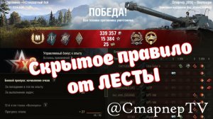 Скрытое правило от ЛЕСТЫ ⚔️ Рекорд на Bourrasque ⚔️ ЛУЧШИЕ БОИ МИРА ТАНКОВ