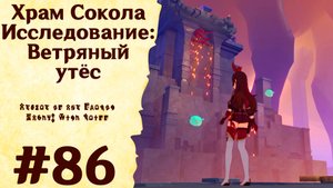 Храм Сокола. Исследование - Ветряный утёс - Genshin Impact #86
