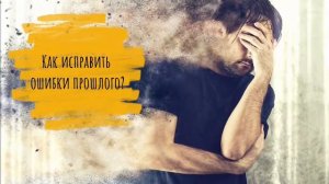 Как исправить ошибки прошлого? / Заметки ТароПсихолога о переменах в жизни