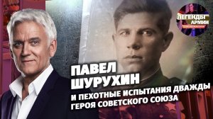 Павел Шурухин и пехотные испытания дважды Героя Советского Союза