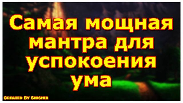 Самая мощная мантра для успокоения ума