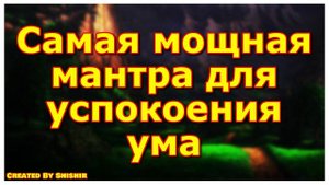 Самая мощная мантра для успокоения ума