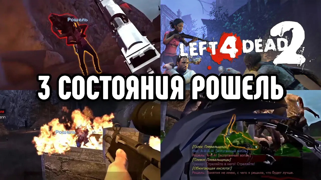 3 СОСТОЯНИЯ РОШЕЛЬ