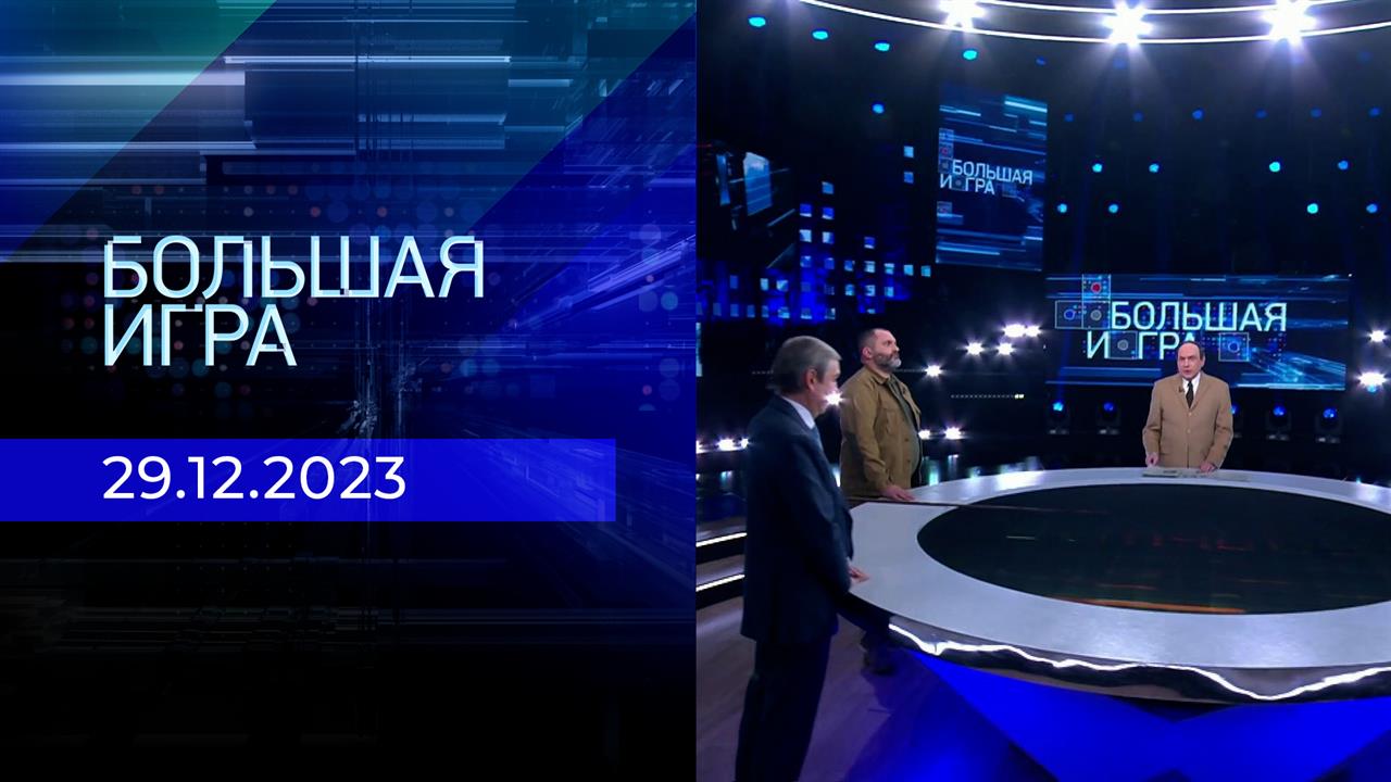Большая игра. Часть 2. Выпуск от 29.12.2023