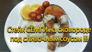 Стейк семги на сковороде