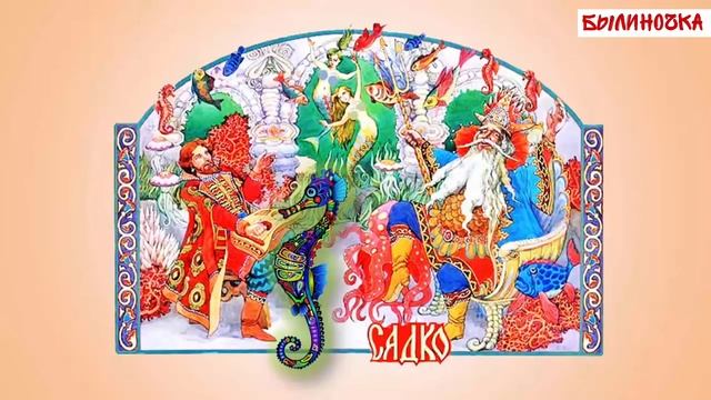 «Садко» из русского былинного сказа? смотреть онлайн