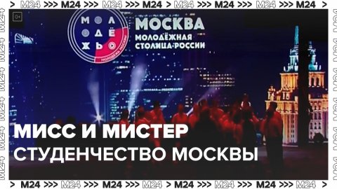 Мисс и мистер студенчество — Москва24 | Контент