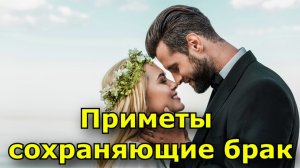 Семейные приметы и поверья сохраняющие брак