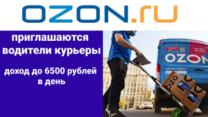 Приглашаются водители-курьеры в OZON. Доход до 6500 рублей в день