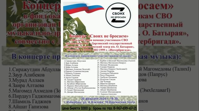 Концертная программа "Своих не бросаем!" в помощь участникам СВО (Даргинский театр, 20.02.24г 18.30)