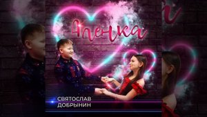 Песня Аленка (поет Святослав Добрыниг г. Екатеринбург.