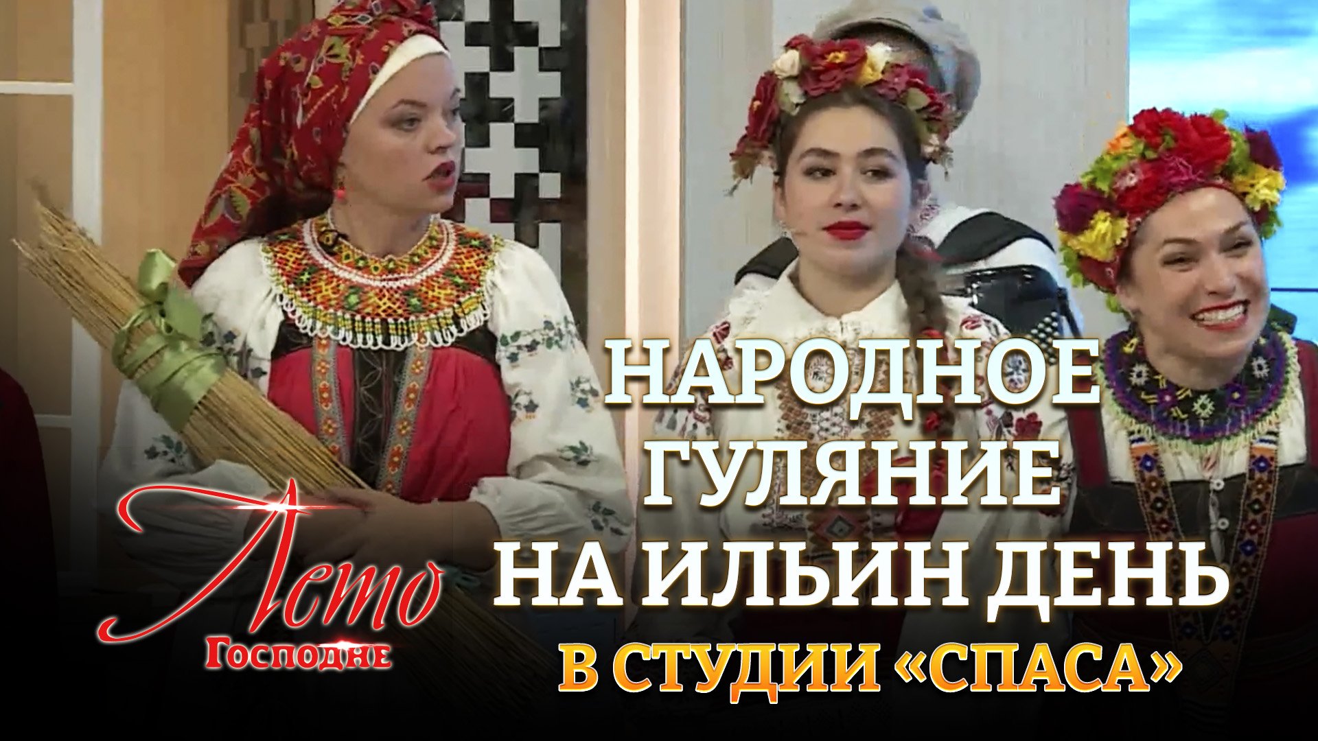 НАРОДНОЕ ГУЛЯНИЕ НА ИЛЬИН ДЕНЬ В СТУДИИ «СПАСА»
