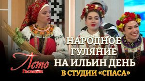 НАРОДНОЕ ГУЛЯНИЕ НА ИЛЬИН ДЕНЬ В СТУДИИ «СПАСА»