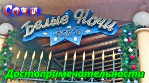 Достопримечательности Сочи 2023