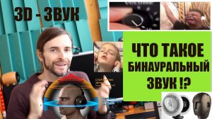 Что такое бинауральный звук #Звукомания