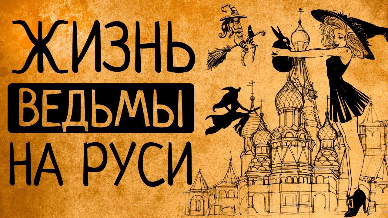 Тайная жизнь русской деревни: что, если вы ведьма на Руси?