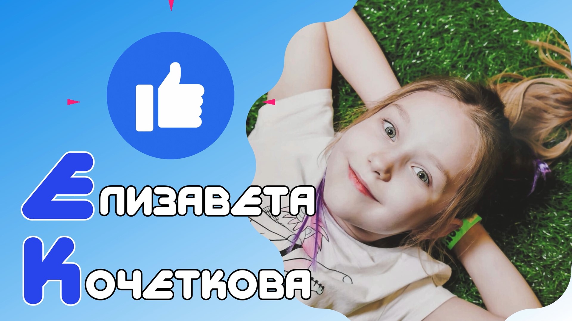Знакомьтесь — Елизавета Кочеткова