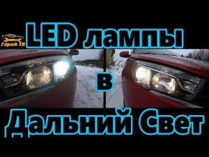 LED лампы AUXBEAM series A2 в дальний свет H1