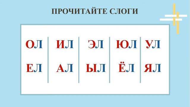 Чтение слогов. Буква Л смотреть онлайн