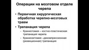 Лекция "Клиническая анатомия мозгового отдела черепа"