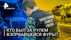 Кто был внутри взорвавшейся фуры? Подробности расследования взрыва на Крымском мосту / РЕН Новости