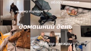 коляски для погодок // новая Joolz aer plus весенний гардероб для Никиты // генеральная уборка