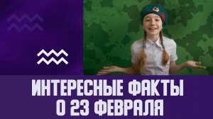 Интересные факты о 23 февраля