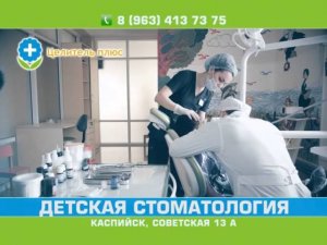 Стоматология ЦЕЛИТЕЛЬ+ Каспийск (tvoiformat.ru)