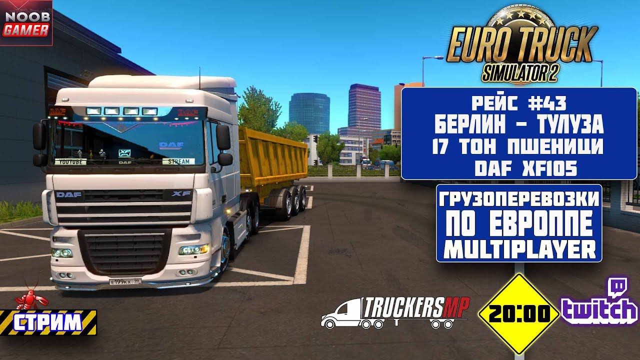 ETS2 Грузоперевозки По Европе Multiplayer DAF XF105 на руле Logitech MOMO.  Стрим