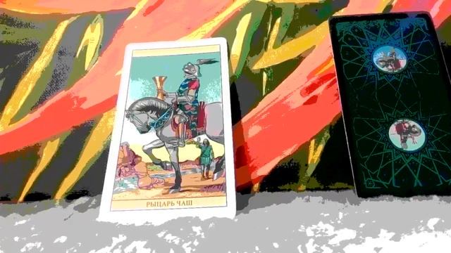 Как вести себя с ним? Гадание на картах таро. Tarot.