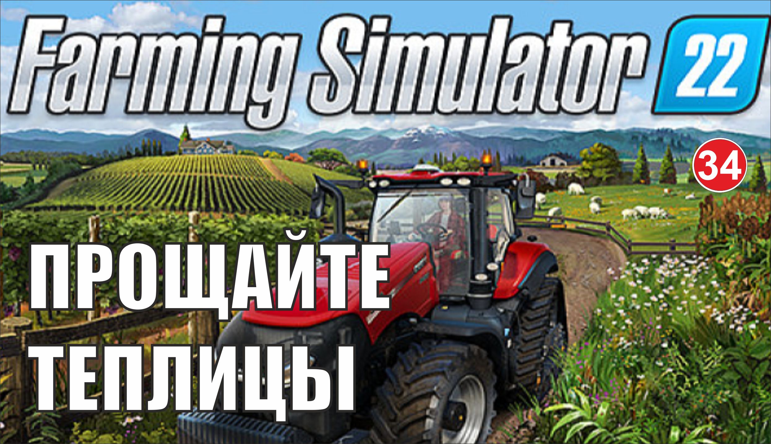 Farming simulator 22 теплицы. Теплицы Farming Simulator 2022. Farming Simulator 22 коллекционные предметы Elmcreek. FS 22 logo PNG. FS logo.