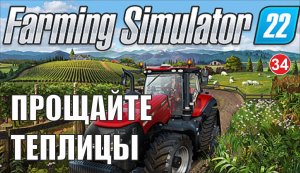 Farming Simulator 22 - Прощайте теплицы