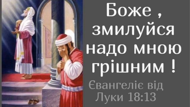 Притча про митаря і фарисея . Євангеліє від Луки 18:10-14 смотреть онлайн