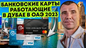 ✅ Банковские карты, работающие в ОАЭ в Дубае в 2024 году: какие деньги брать, какую валюту, обмен