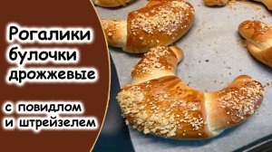 Рогалики с вареной сгущенкой и штрейзелем