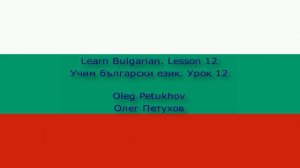 Learn Bulgarian. Lesson 12. Beverages. Учим български език. Урок 12. Напитки.