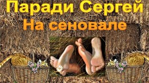 Паради Сергей - На сеновале