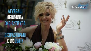 Анжелика Агурбаш обвинила экс-супруга в безразличии к их общему сыну