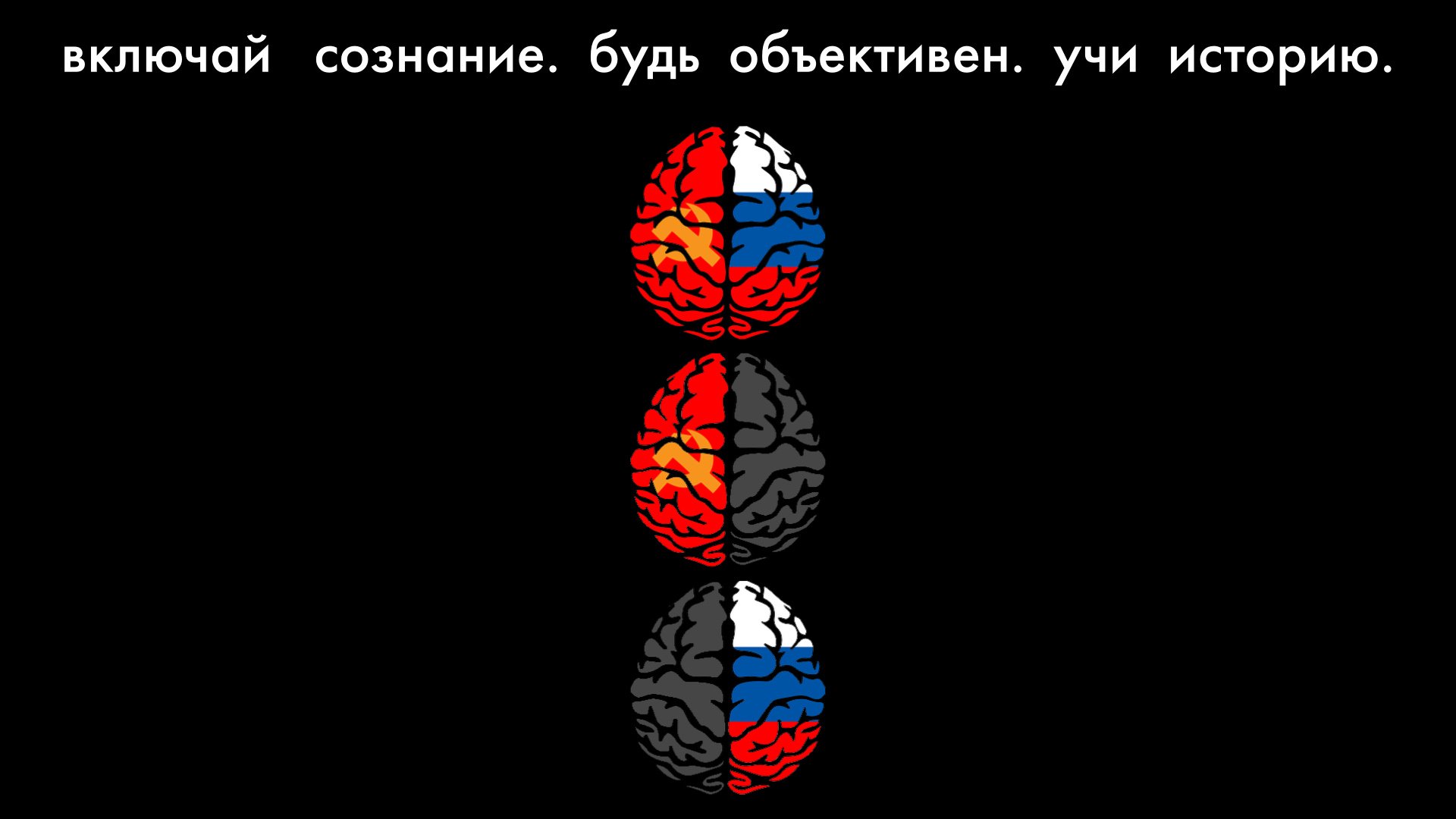 Включай сознание