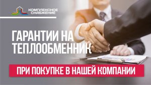 Предоставляет ли Ваша компания гарантию на пластинчатые разборные и паяные теплообменники?