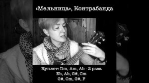 Мельница, «Контрабанда», разбор на укулеле по заявкам