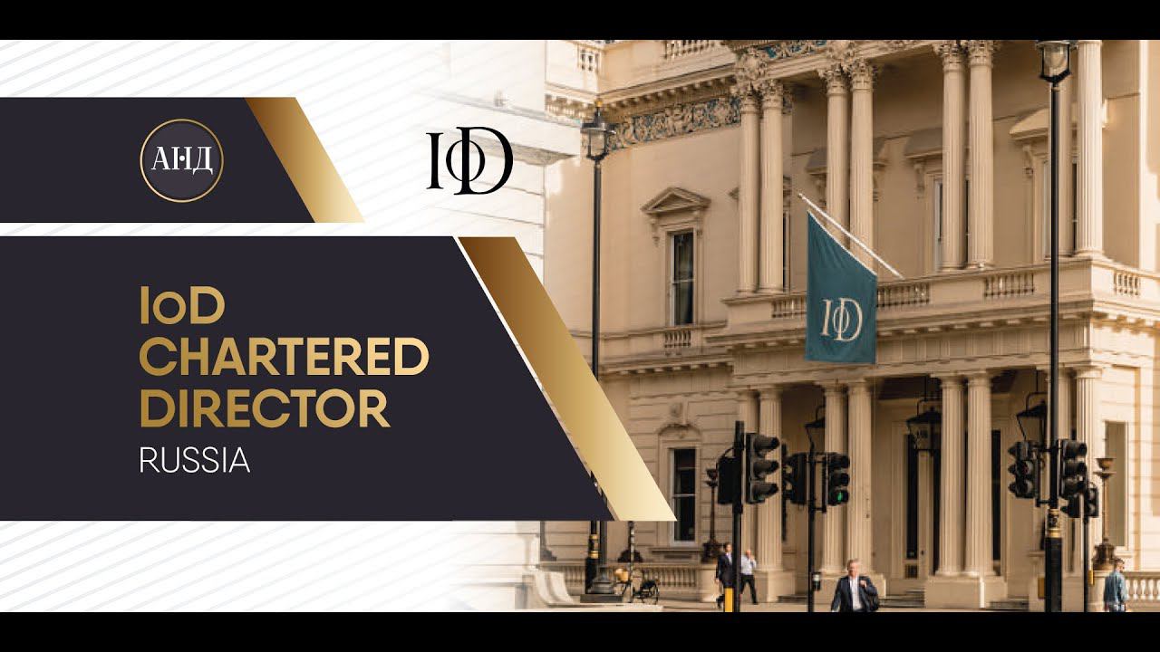 IoD Chartered Director. Больше, чем очередная ступень в карьере!