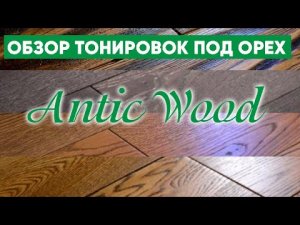 Обзор тонировок под орех. Выбор паркета для ремонта в квартире. Авторский паркет AnticWood.