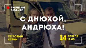 #МОНТЯН В ЭФИРЕ: Ламповый пятничный вечер ?