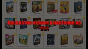 Boardgamearena, краткий обзор сайта с бесплатными настольными играми