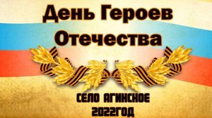 ДЕНЬ ГЕРОЯ ОТЕЧЕСТВА с.Агинское 2022