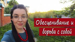 Привычка обесценивать себя. Почему нельзя стать счастливым, выбирая путь запретов и ограничений?