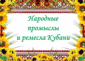 #библионочь#Народные промыслы и ремесла Кубани