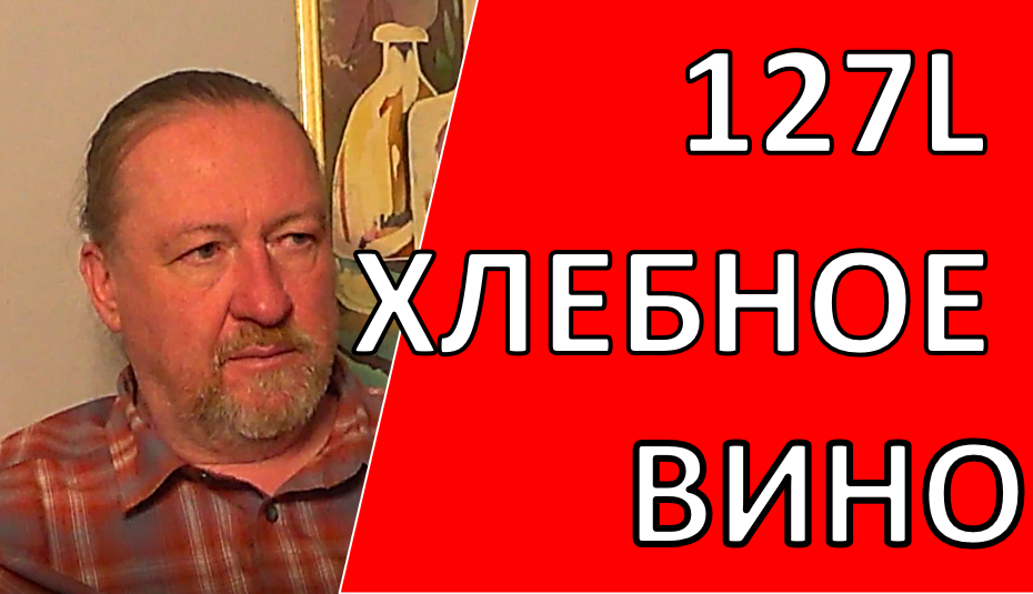 Хлебное Вино. Беседа с Андреем (ник на форумах 127L) | самогон | самогоноварение | азбука винокура