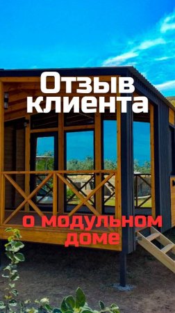 Отзыв клиента о модульном доме / Модульдом-Юг